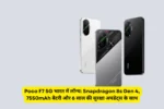 Poco F7 5G भारत में लॉन्च: Snapdragon 8s Gen 4, 7550mAh बैटरी और 6 साल की सुरक्षा अपडेट्स के साथ