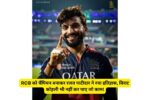 RCB को चैंपियन बनाकर रजत पाटीदार ने रचा इतिहास, विराट कोहली भी नहीं कर पाए जो काम!