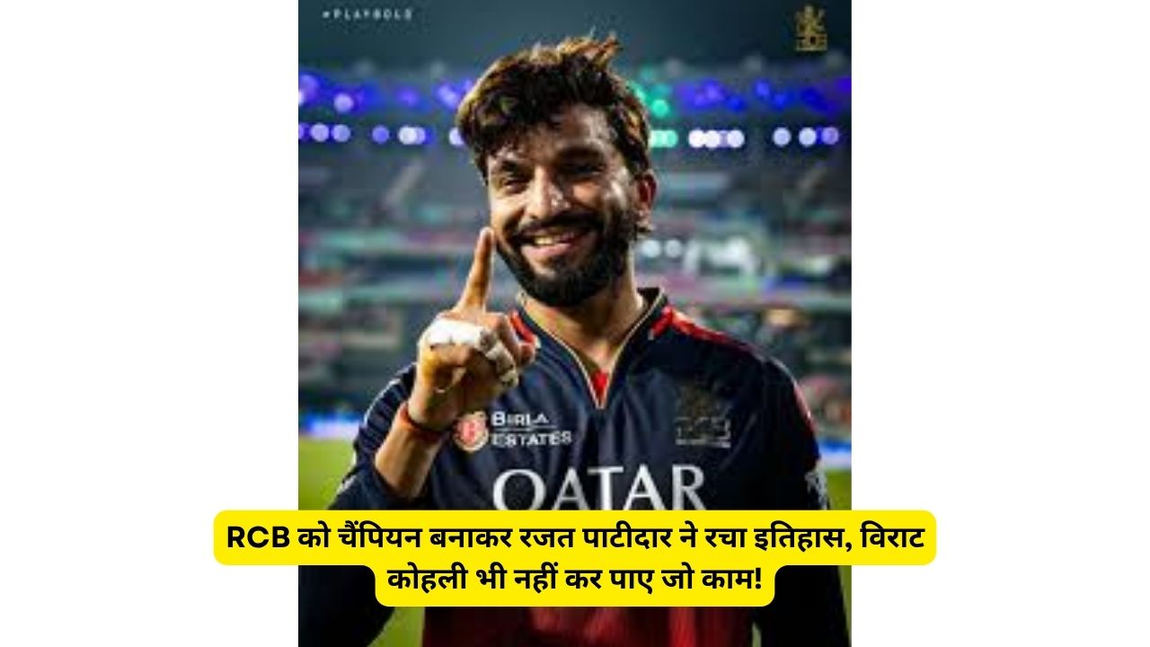 RCB को चैंपियन बनाकर रजत पाटीदार ने रचा इतिहास, विराट कोहली भी नहीं कर पाए जो काम!