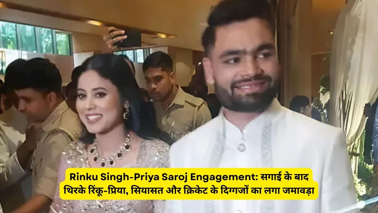 Rinku Singh-Priya Saroj Engagement: सगाई के बाद थिरके रिंकू-प्रिया, सियासत और क्रिकेट के दिग्गजों का लगा जमावड़ा
