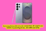 Samsung Galaxy S25 Ultra 5G: 200MP कैमरा और 12GB रैम वाला स्मार्टफोन ₹12,000 की छूट के साथ, ऑफर सीमित समय के लिए