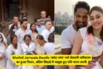 Shefali Jariwala Death: 'कांटा लगा' गर्ल शेफाली जरीवाला का हुआ निधन, अंतिम विदाई में भावुक हुए पति पराग त्यागी