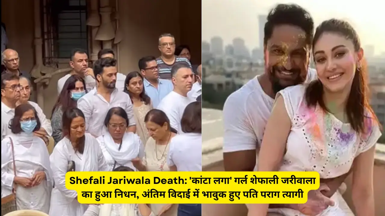 Shefali Jariwala Death: 'कांटा लगा' गर्ल शेफाली जरीवाला का हुआ निधन, अंतिम विदाई में भावुक हुए पति पराग त्यागी
