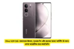 Vivo V29 5G: जबरदस्त कैमरा, 12GB रैम और 80W फास्ट चार्जिंग के साथ आया स्टाइलिश 5G स्मार्टफोन