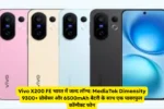 Vivo X200 FE भारत में जल्द लॉन्च: MediaTek Dimensity 9300+ प्रोसेसर और 6500mAh बैटरी के साथ एक पावरफुल कॉम्पैक्ट फोन