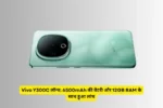 Vivo Y300C लॉन्च: 6500mAh की बैटरी और 12GB RAM के साथ हुआ लांच