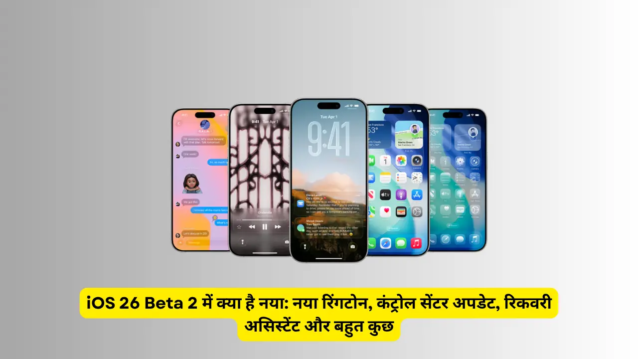 iOS 26 Beta 2 में क्या है नया नया रिंगटोन, कंट्रोल सेंटर अपडेट, रिकवरी असिस्टेंट और बहुत कुछ