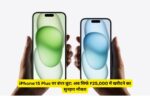iPhone 15 Plus पर बंपर छूट: अब सिर्फ ₹25,000 में खरीदने का सुनहरा मौका!