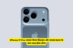 iPhone 17 Pro: दमदार कैमरा डिज़ाइन और 12GB RAM के साथ जल्द होगा लॉन्च