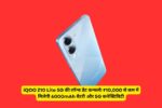 iQOO Z10 Lite 5G की लॉन्च डेट कन्फर्म! ₹10,000 से कम में मिलेगी 6000mAh बैटरी और 5G कनेक्टिविटी