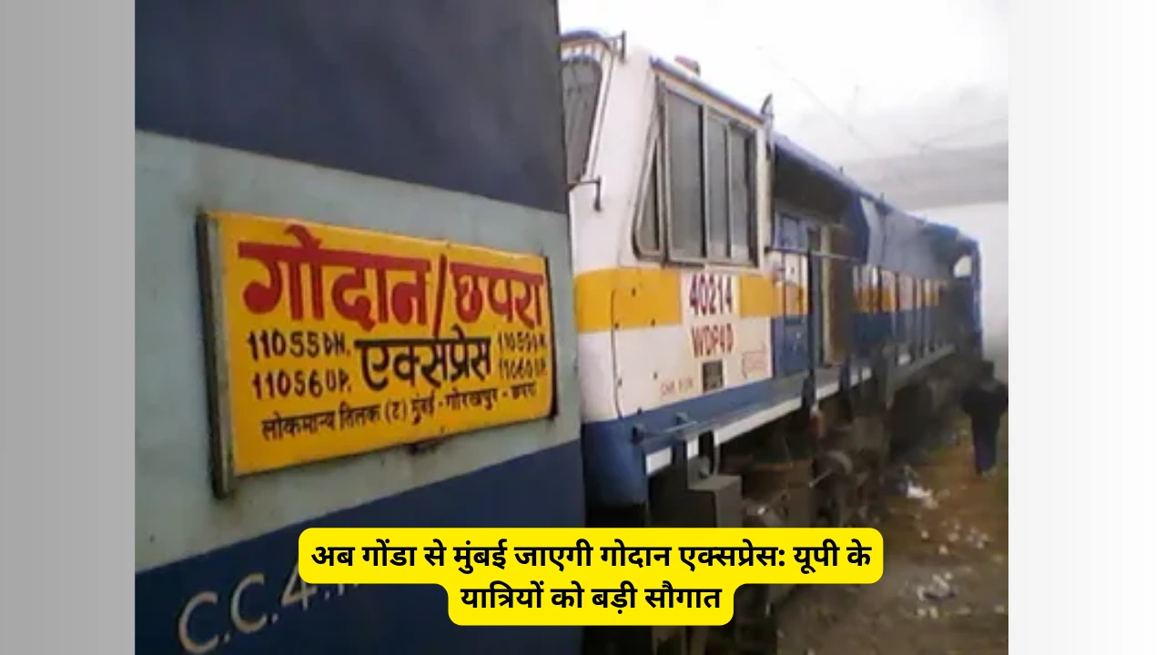 अब गोंडा से मुंबई जाएगी गोदान एक्सप्रेस: यूपी के यात्रियों को बड़ी सौगात
