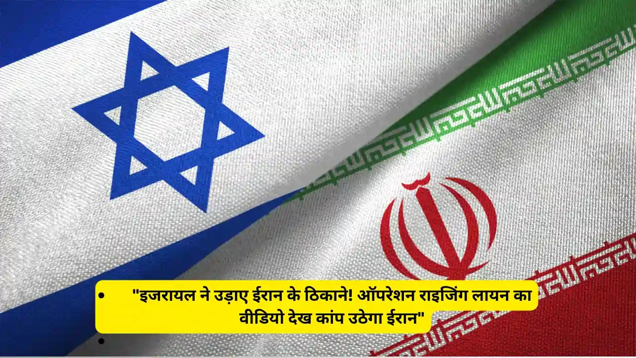 "इजरायल ने उड़ाए ईरान के ठिकाने! ऑपरेशन राइजिंग लायन का वीडियो देख कांप उठेगा ईरान"
