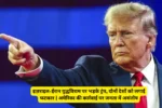 इज़राइल-ईरान युद्धविराम पर भड़के ट्रंप, दोनों देशों को लगाई फटकार | अमेरिका की कार्रवाई पर जनता में असंतोष