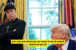 एलन मस्क बनाम डोनाल्ड ट्रंप: क्या टकराव से मस्क के कारोबारी साम्राज्य को खतरा है?