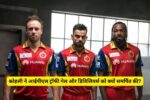 कोहली ने आईपीएल ट्रॉफी गेल और डिविलियर्स को क्यों समर्पित की?