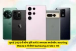 जुलाई 2025 में लॉन्च होने वाले 5 जबरदस्त स्मार्टफोन: Nothing Phone 3 से लेकर Samsung Z Fold 7 तक