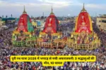 पुरी रथ यात्रा 2025 में भगदड़ से मची अफरातफरी: 3 श्रद्धालुओं की मौत, 10 घायल