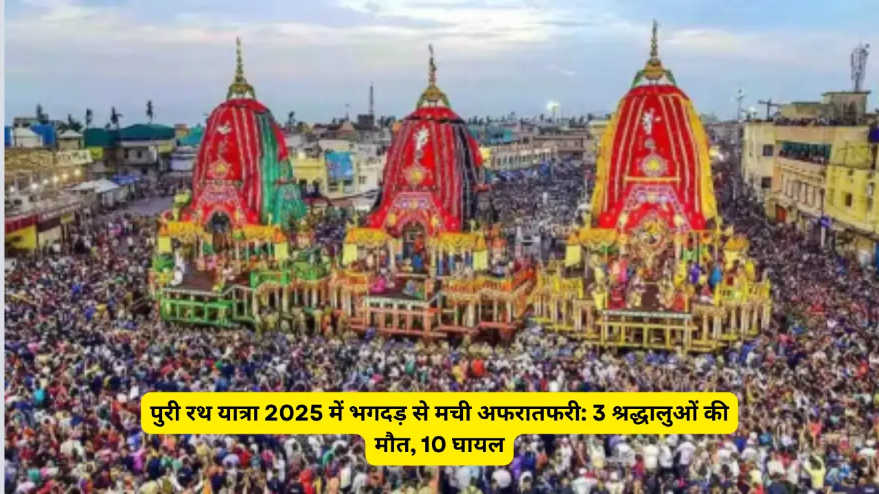 पुरी रथ यात्रा 2025 में भगदड़ से मची अफरातफरी: 3 श्रद्धालुओं की मौत, 10 घायल