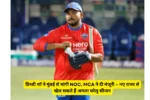 प्रिथ्वी शॉ ने मुंबई से मांगी NOC, MCA ने दी मंजूरी – नए राज्य से खेल सकते हैं अगला घरेलू सीजन