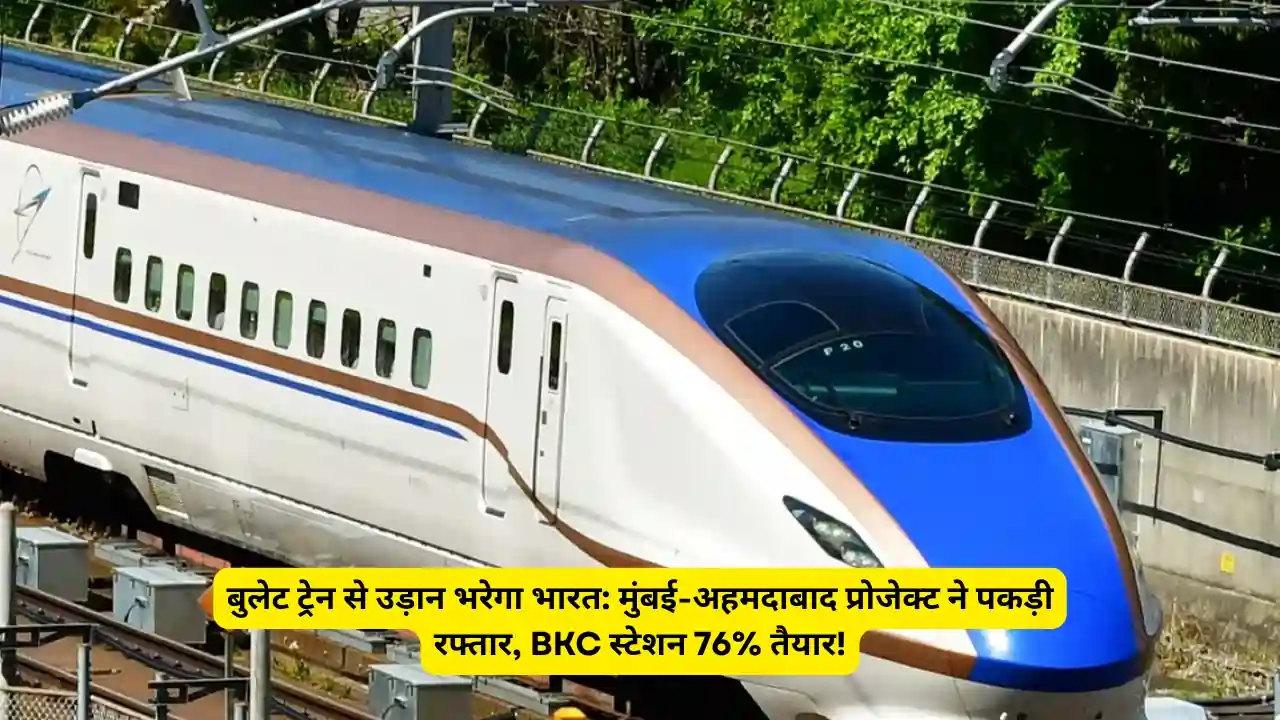 बुलेट ट्रेन से उड़ान भरेगा भारत: मुंबई-अहमदाबाद प्रोजेक्ट ने पकड़ी रफ्तार, BKC स्टेशन 76% तैयार!