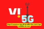 बेंगलुरु में Vodafone Idea की 5G सर्विस लॉन्च: ₹299 से शुरू अनलिमिटेड डेटा प्लान!