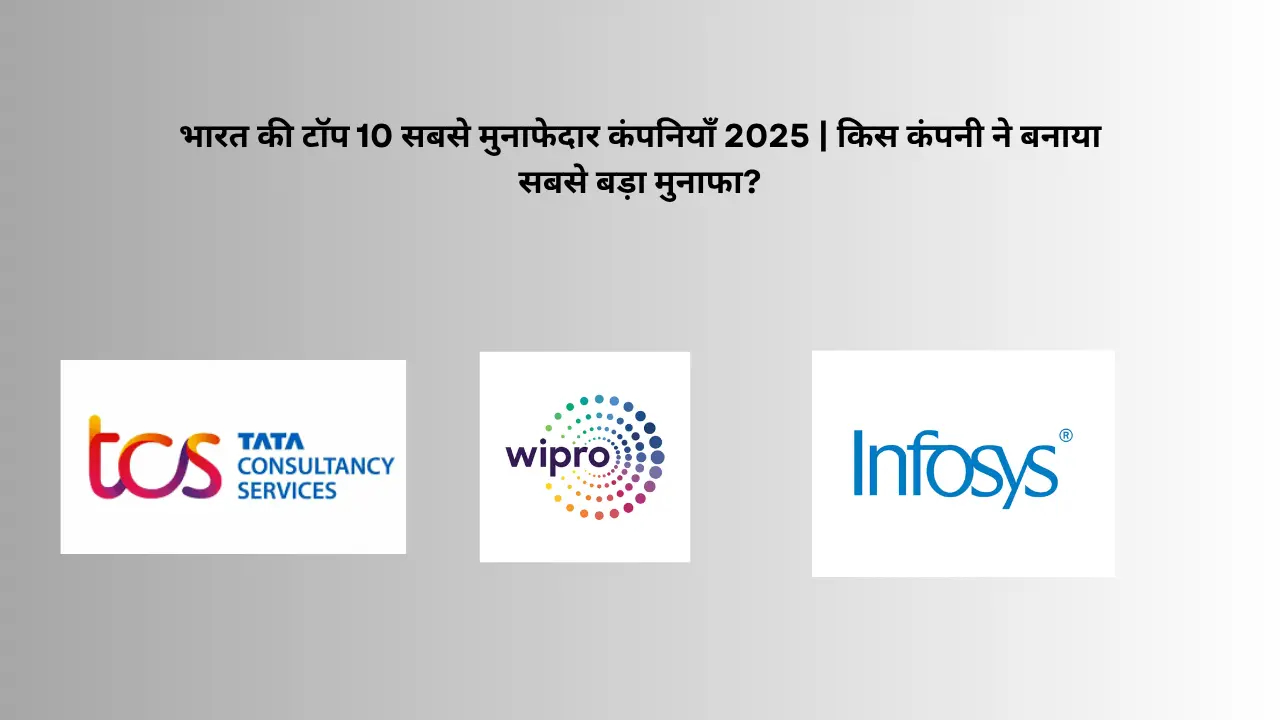 भारत की टॉप 10 सबसे मुनाफेदार कंपनियाँ 2025 | किस कंपनी ने बनाया सबसे बड़ा मुनाफा?