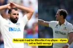 मिचेल स्टार्क ने वर्ल्ड टेस्ट चैंपियनशिप में रचा इतिहास – मोहम्मद शमी का रिकॉर्ड चकनाचूर!