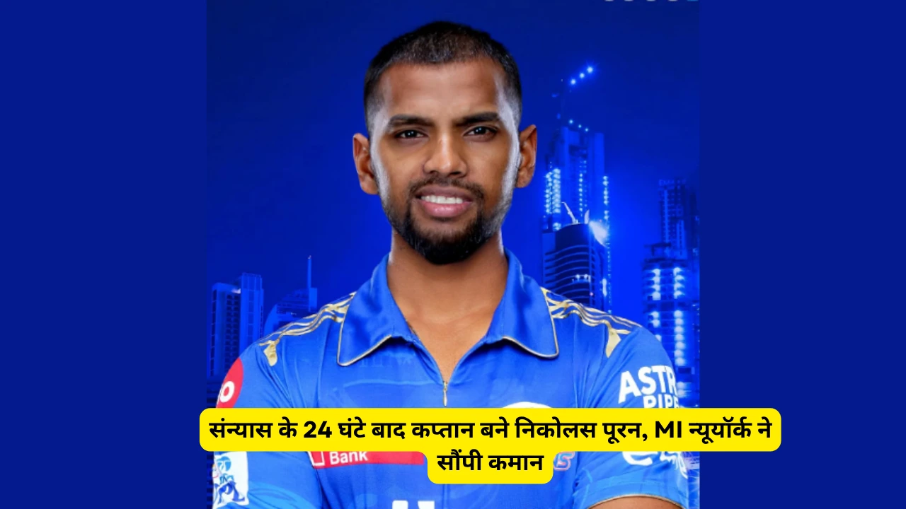 संन्यास के 24 घंटे बाद कप्तान बने निकोलस पूरन, MI न्यूयॉर्क ने सौंपी कमान