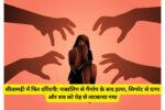 सीतामढ़ी में फिर दरिंदगी: नाबालिग से गैंगरेप के बाद हत्या, सिगरेट से दागा और शव को पेड़ से लटकाया गया