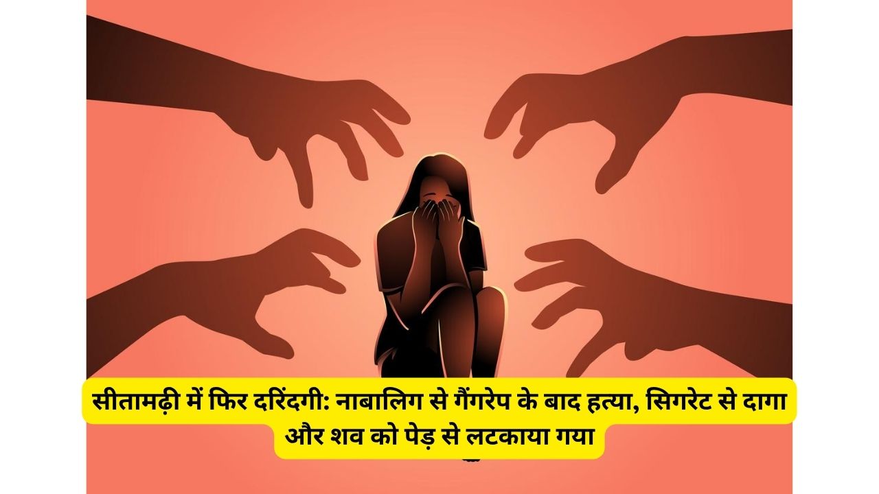 सीतामढ़ी में फिर दरिंदगी: नाबालिग से गैंगरेप के बाद हत्या, सिगरेट से दागा और शव को पेड़ से लटकाया गया