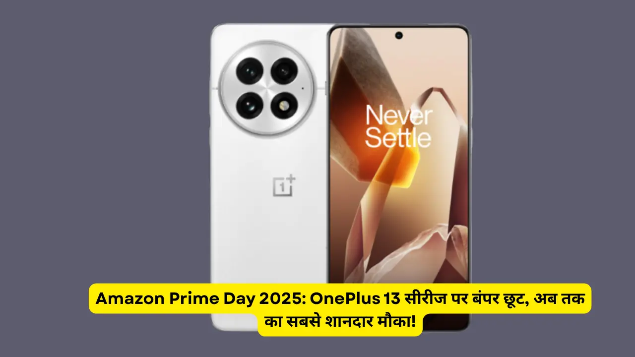 Amazon Prime Day 2025: OnePlus 13 सीरीज पर बंपर छूट, अब तक का सबसे शानदार मौका!