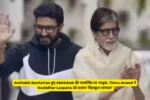 Amitabh Bachchan हुए Abhishek की परफॉर्मेंस पर भावुक, Tinnu Anand ने Kaalidhar Laapata को बताया ‘बिलकुल शानदार’