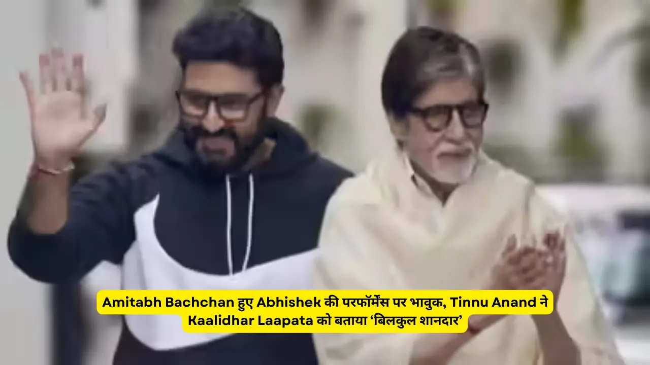 Amitabh Bachchan हुए Abhishek की परफॉर्मेंस पर भावुक, Tinnu Anand ने Kaalidhar Laapata को बताया ‘बिलकुल शानदार’