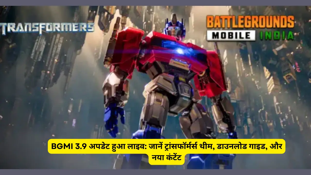 BGMI 3.9 Update हुआ लाइव: जानें ट्रांसफॉर्मर्स थीम, डाउनलोड गाइड, और नया कंटेंट