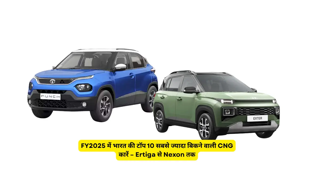 FY2025 में भारत की टॉप 10 सबसे ज्यादा बिकने वाली CNG कारें – Ertiga से Nexon तक