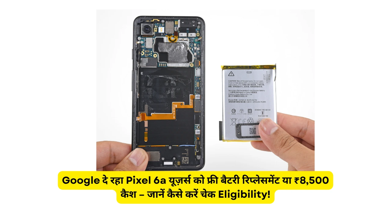 Google दे रहा Pixel 6a यूज़र्स को फ्री बैटरी रिप्लेसमेंट या ₹8,500 कैश – जानें कैसे करें