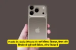 Made-in-India iPhone 17: जानें कीमत, डिजाइन, कैमरा और चिपसेट से जुड़ी सारी डिटेल्स, लॉन्च सितंबर में