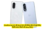 OnePlus Nord 5 और Nord CE 5 की कीमत लॉन्च से पहले लीक, मिलेंगे दमदार फीचर्स और Sony कैमरा!