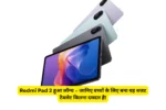 Redmi Pad 2 हुआ लॉन्च – जानिए बच्चों के लिए बना यह बजट टैबलेट कितना दमदार है!