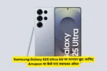 Samsung Galaxy S25 Ultra 5G पर शानदार छूट: जानिए Amazon पर कैसे पाएं जबरदस्त ऑफर