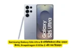 Samsung Galaxy S26 Ultra के स्पेसिफिकेशन लीक: दमदार कैमरा, Snapdragon 8 Elite 2 और नया डिज़ाइन