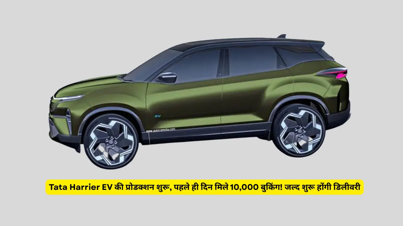 Tata Harrier EV की प्रोडक्शन शुरू, पहले ही दिन मिले 10,000 बुकिंग! जल्द शुरू होंगी डिलीवरी