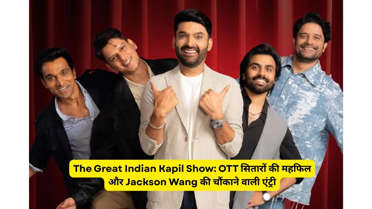 The Great Indian Kapil Show: OTT सितारों की महफिल और Jackson Wang की चौंकाने वाली एंट्री