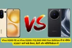 Vivo X200 FE vs Vivo X200: ₹12,000 सस्ता Fan Edition लें या नॉर्मल X200? जानें फर्क कैमरा, बैटरी और स्पेसिफिकेशन में