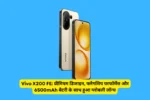 Vivo X200 FE: प्रीमियम डिजाइन, फ्लैगशिप परफॉर्मेंस और 6500mAh बैटरी के साथ हुआ ग्लोबली लॉन्च