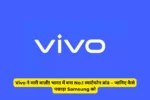 Vivo ने मारी बाज़ी! भारत में बना No.1 स्मार्टफोन ब्रांड – जानिए कैसे पछाड़ा Samsung को