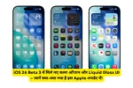iOS 26 Beta 3 में मिले नए कलर ऑप्शन और Liquid Glass UI – जानें क्या-क्या नया है इस Apple अपडेट में!