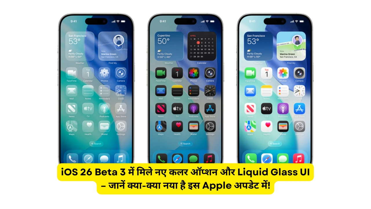 iOS 26 Beta 3 में मिले नए कलर ऑप्शन और Liquid Glass UI – जानें क्या-क्या नया है इस Apple अपडेट में!