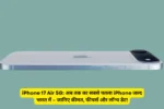 iPhone 17 Air 5G: अब तक का सबसे पतला iPhone जल्द भारत में – जानिए कीमत, फीचर्स और लॉन्च डेट!