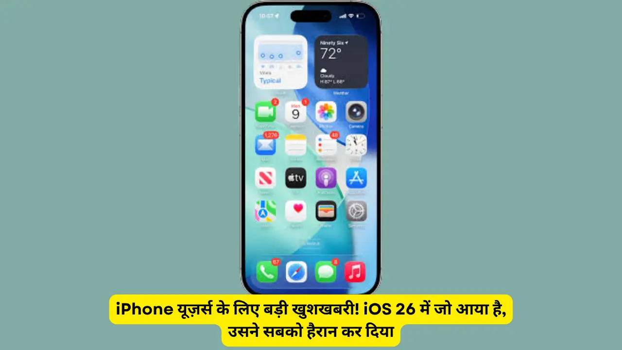 iPhone यूज़र्स के लिए बड़ी खुशखबरी! iOS 26 में जो आया है, उसने सबको हैरान कर दिया
